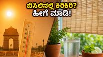 ಬಿಸಿಲ ಬೇಗೆಯಲ್ಲಿ ದಂಪತಿಗಳ ನಡುವೆ ಹೆಚ್ಚಿದ ಕಿರಿಕಿರಿ: ಸಂಬಂಧ ಹಾಳಾಗದಂತೆ ತಡೆಯಲು ಈ ಟಿಪ್ಸ್ ಪಾಲಿಸಿ