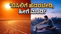 ಬಿಸಿಲ ಝಳದಲ್ಲಿ ವರ್ಕೌಟ್ ಮಾಡ್ತಿದ್ದೀರಾ? ಹೀಟ್‌ವೇವ್‌ನಿಂದ ಪಾರಾಗಲು ಈ ಸಣ್ಣ ಬದಲಾವಣೆ ಸಾಕು!