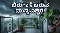 ಬಿರುಗಾಳಿ ಅಪ್ಪಳಿಸುವ ಮುನ್ನ ಎಚ್ಚರ: ನಿಮ್ಮ ಮನೆಯನ್ನು ಸುರಕ್ಷಿತವಾಗಿಡಲು ಈ ಕೆಲಸಗಳನ್ನು ಇಂದೇ ಮಾಡಿ!