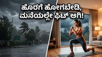 ಹೊರಗೆ ಬಿರುಗಾಳಿ, ಮನೆಯಲ್ಲಿ ಫಿಟ್ನೆಸ್: ಇಂದಿನ ಹವಾಮಾನಕ್ಕೆ ಈ ವರ್ಕೌಟ್ ಬೆಸ್ಟ್!