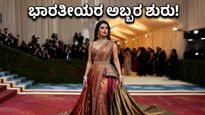 ಮೆಟ್ ಗಾಲಾ 2026: ರೆಡ್ ಕಾರ್ಪೆಟ್ ಮೇಲೆ ಭಾರತೀಯ ತಾರೆಯರ ಅಬ್ಬರ, ಲೈವ್ ನೋಡುವುದು ಹೇಗೆ?