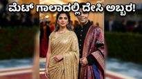 ಮೆಟ್ ಗಾಲಾ 2026: ಜಾಗತಿಕ ವೇದಿಕೆಯಲ್ಲಿ ಅಬ್ಬರಿಸಿದ ಭಾರತೀಯ ಸಂಸ್ಕೃತಿ, ಫ್ಯಾನ್ಸ್ ಫಿದಾ!