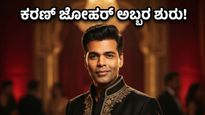 ಮೆಟ್ ಗಾಲಾ 2026: ಕರಣ್ ಜೋಹರ್ ಎಂಟ್ರಿಯಿಂದ ಫ್ಯಾಷನ್ ಲೋಕದಲ್ಲಿ ಸಂಚಲನ, ಭಾರತದಲ್ಲಿ ವೀಕ್ಷಿಸುವುದು ಹೇಗೆ?