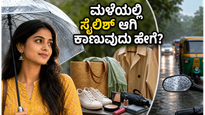 ದಿಢೀರ್ ಮಳೆಗೆ ರೆಡಿಯಾಗಿದ್ದೀರಾ? ಸ್ಟೈಲಿಶ್ ಆಗಿ ಕಾಣಲು ಮತ್ತು ಮಳೆಯಿಂದ ಪಾರಾಗಲು ಈ ಟಿಪ್ಸ್ ಮಿಸ್ ಮಾಡ್ಬೇಡಿ!