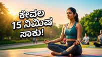 ಪ್ರಧಾನಿ ಮೋದಿ ಭೇಟಿಯ ನಂತರ ಟ್ರೆಂಡಿಂಗ್: ಕೇವಲ 15 ನಿಮಿಷದಲ್ಲಿ ನಿಮ್ಮ ದಿನವನ್ನು ಬದಲಾಯಿಸುವ ಮ್ಯಾಜಿಕ್ ಯೋಗ ಟಿಪ್ಸ್!