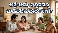 ಮದರ್ಸ್ ಡೇ 2026: ಅಮ್ಮ ಮತ್ತು ಅತ್ತೆಯ ನಡುವೆ ಸಿಲುಕಿದ್ದೀರಾ? ಈ ಟ್ರಿಕ್ಸ್ ಫಾಲೋ ಮಾಡಿ!