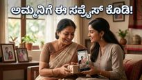 ಮದರ್ಸ್ ಡೇ 2026: ಸೋಶಿಯಲ್ ಮೀಡಿಯಾದಲ್ಲಿ ವೈರಲ್ ಆಗ್ತಿರೋ ಈ ವಿಶೇಷ ಟ್ರೆಂಡ್ಸ್ ನೀವು ಮಿಸ್ ಮಾಡ್ಬೇಡಿ!