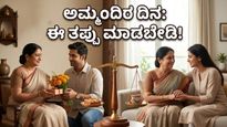 ತಾಯಂದಿರ ದಿನದ ಗೊಂದಲವೇ? ಅಮ್ಮ ಮತ್ತು ಅತ್ತೆ ಇಬ್ಬರನ್ನೂ ಖುಷಿಪಡಿಸಲು ಇಲ್ಲಿದೆ ಬೆಸ್ಟ್ ಪ್ಲಾನ್!