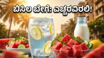 ಮುಂಬೈ-ಥಾಣೆಯಲ್ಲಿ 39 ಡಿಗ್ರಿ ಬಿಸಿಲ ಅಬ್ಬರ: ಯೆಲ್ಲೋ ಅಲರ್ಟ್ ನಡುವೆ ನಿಮ್ಮ ಆರೋಗ್ಯ ಕಾಪಾಡಿಕೊಳ್ಳುವುದು ಹೇಗೆ?
