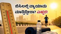 ಬಿಸಿಲ ಬೇಗೆಯಲ್ಲಿ ವರ್ಕೌಟ್ ಮಾಡ್ತಿದ್ದೀರಾ? ನಿಮ್ಮ ಆರೋಗ್ಯಕ್ಕೆ ಕಾದಿದೆ ದೊಡ್ಡ ಅಪಾಯ, ಎಚ್ಚರವಿರಲಿ!
