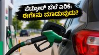 ಪೆಟ್ರೋಲ್ ಬೆಲೆ ಏರಿಕೆಯಿಂದ ಕಂಗಾಲಾಗಿದ್ದೀರಾ? ನಿಮ್ಮ ಜೇಬಿಗೆ ಹೊರೆಯಾಗದಂತೆ ಇಂಧನ ಉಳಿಸಲು ಇಲ್ಲಿವೆ ನೋಡಿ ಬೆಸ್ಟ್ ಟಿಪ್ಸ್!