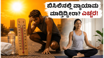 ಬಿಸಿಲ ಬೇಗೆಯಲ್ಲಿ ವ್ಯಾಯಾಮ ಮಾಡ್ತಿದ್ದೀರಾ? ಈ ತಪ್ಪುಗಳನ್ನು ಮಾಡಿದರೆ ಆರೋಗ್ಯಕ್ಕೆ ಅಪಾಯ ಕಟ್ಟಿಟ್ಟ ಬುತ್ತಿ!