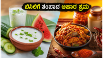 ಬಿಸಿಲ ಬೇಗೆಯಿಂದ ಸುಸ್ತಾಗಿದ್ದೀರಾ? ದೇಹವನ್ನು ತಂಪಾಗಿಡಲು ಈ ಆಹಾರ ಕ್ರಮಗಳನ್ನು ಪಾಲಿಸಿ, ಆರೋಗ್ಯವಾಗಿರಿ!