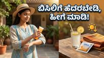 ಬಿಸಿಲ ಬೇಗೆಗೆ ಸುಸ್ತಾಗಿದ್ದೀರಾ? ಈ ಸಿಂಪಲ್ ಟಿಪ್ಸ್ ಫಾಲೋ ಮಾಡಿ ಕೂಲ್ ಆಗಿರಿ!