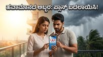 ಮದುವೆ ಅಥವಾ ಡೇಟಿಂಗ್ ಪ್ಲಾನ್ ಮಾಡಿದ್ದೀರಾ? ಇಂದಿನ ಹವಾಮಾನದ ಅಬ್ಬರಕ್ಕೆ ನಿಮ್ಮ ತಯಾರಿ ಹೇಗಿರಲಿ?