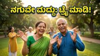 ಪಾರ್ಕ್‌ಗಳಲ್ಲಿ ನಗು-ಯೋಗದ ಅಲೆ: ಒತ್ತಡ ಮರೆಸಿ ದಿನವಿಡೀ ಎನರ್ಜಿಟಿಕ್ ಆಗಿರೋದು ಹೇಗೆ?