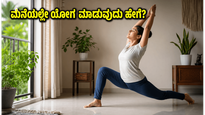 10ನೇ ಅಂತರಾಷ್ಟ್ರೀಯ ಯೋಗ ದಿನ: ಮಳೆಯನ್ನೂ ಮೀರಿ ಕೋಲ್ಕತ್ತಾದಲ್ಲಿ ಯೋಗ ಸಂಭ್ರಮ, ಮನೆಯಲ್ಲೇ ಅಭ್ಯಾಸ ಮಾಡಲು ಇಲ್ಲಿದೆ ಸರಳ ಟಿಪ್ಸ್!