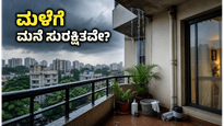 ಬೆಂಗಳೂರಿನಲ್ಲಿ ಭರ್ಜರಿ ಮಳೆ: ನಿಮ್ಮ ಮನೆ ಮತ್ತು ಬಾಲ್ಕನಿ ಸುರಕ್ಷಿತವಾಗಿಡಲು ಈ 5 ಸರಳ ಟಿಪ್ಸ್ ಮಿಸ್ ಮಾಡ್ಬೇಡಿ!