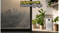 ದೆಹಲಿ ಮಾಲಿನ್ಯದ ಆತಂಕ: ನಿಮ್ಮ ಮನೆಯನ್ನು ವಿಷಕಾರಿ ಗಾಳಿಯಿಂದ ರಕ್ಷಿಸಲು ಈ ಸರಳ ಕ್ರಮಗಳನ್ನು ಪಾಲಿಸಿ