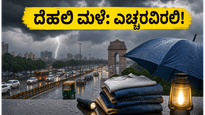 ದೆಹಲಿ-ಎನ್‌ಸಿಆರ್‌ನಲ್ಲಿ ಮಳೆ ಅಬ್ಬರ: ಟ್ರಾಫಿಕ್ ಕಿರಿಕಿರಿ ತಪ್ಪಿಸಲು ನೀವು ಮಾಡಬೇಕಾದ್ದೇನು?