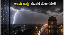 ಇಂದು ರಾತ್ರಿ ದೆಹಲಿ-ಎನ್‌ಸಿಆರ್‌ನಲ್ಲಿ ಭೀಕರ ಮಳೆ: ಹೊರಗೆ ಹೋಗುವ ಪ್ಲಾನ್ ಇದೆಯಾ? ಎಚ್ಚರ!