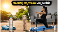 ಸುಡುವ ಬಿಸಿಲಿನಲ್ಲಿ ವರ್ಕೌಟ್ ಮಾಡ್ತಿದ್ದೀರಾ? ಆರೋಗ್ಯ ಕಾಪಾಡಿಕೊಳ್ಳಲು ಈ ಮುನ್ನೆಚ್ಚರಿಕೆ ಮರೆಯದಿರಿ!