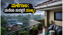 ಭಾರಿ ಮಳೆ ಎಚ್ಚರಿಕೆ: ನಿಮ್ಮ ಮನೆಯನ್ನು ಸುರಕ್ಷಿತವಾಗಿಡಲು ಇಂದೇ ಈ ಕೆಲಸಗಳನ್ನು ಮಾಡಿ!