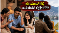 ಹನಿಮೂನ್‌ಗೆ ಮನೆಯವರನ್ನು ಕರೆದೊಯ್ದರೆ ಏನಾಗುತ್ತೆ? ವಿಚ್ಛೇದನಕ್ಕೆ ಕಾರಣವಾದ ಆ ಒಂದು ತಪ್ಪು!