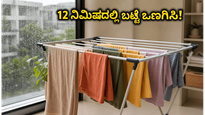 ಮಳೆಗಾಲದಲ್ಲಿ ಬಟ್ಟೆ ಒಣಗುತ್ತಿಲ್ಲವೇ? ಡ್ರೈಯರ್ ಇಲ್ಲದೆಯೇ 12 ನಿಮಿಷದಲ್ಲಿ ಒಣಗಿಸುವ ಅದ್ಭುತ ಟ್ರಿಕ್ ಇಲ್ಲಿದೆ!