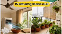 ಮುಂಬೈ ಬಿಸಿಲು ಮತ್ತು ಆರ್ದ್ರತೆ: 15 ನಿಮಿಷದಲ್ಲಿ ನಿಮ್ಮ ಮನೆಯನ್ನು ತಂಪಾಗಿರಿಸುವ ಸರಳ ಉಪಾಯಗಳು!