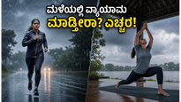 ಮಳೆಗಾಲದಲ್ಲಿ ವ್ಯಾಯಾಮ ಮಾಡ್ತೀರಾ? ಈ ತಪ್ಪುಗಳನ್ನು ಮಾಡಿದರೆ ನಿಮ್ಮ ಆರೋಗ್ಯಕ್ಕೆ ಅಪಾಯ ಕಟ್ಟಿಟ್ಟ ಬುತ್ತಿ!