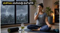 ಸಿಡಿಲು-ಮಳೆಯ ಎಚ್ಚರಿಕೆ: ಹೊರಗೆ ಹೋಗುವ ಸಾಹಸ ಬೇಡ, ಮನೆಯಲ್ಲೇ ಫಿಟ್ ಆಗಿರಲು ಈ ಟಿಪ್ಸ್ ಫಾಲೋ ಮಾಡಿ!