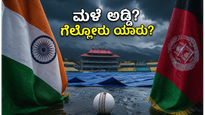 ಧರ್ಮಶಾಲಾದಲ್ಲಿ ಭಾರತ-ಅಫ್ಘಾನಿಸ್ತಾನ ಹೈ-ವೋಲ್ಟೇಜ್ ಕದನ: ಮಳೆ ಆತಂಕದ ನಡುವೆ ಗೆಲ್ಲೋರು ಯಾರು?