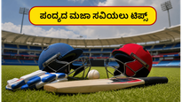 ಲಕ್ನೋದಲ್ಲಿ ಭಾರತ-ಅಫ್ಘಾನಿಸ್ತಾನ ಹೈ-ವೋಲ್ಟೇಜ್ ಕದನ: ಪಂದ್ಯದ ಮಜಾ ಸವಿಯಲು ಈ ಟಿಪ್ಸ್ ಮಿಸ್ ಮಾಡ್ಬೇಡಿ!