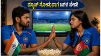 ಭಾರತ vs ಅಫ್ಘಾನಿಸ್ತಾನ ಪಂದ್ಯ: ಮ್ಯಾಚ್ ನೋಡುವಾಗ ಮನೆಯಲ್ಲಿ ಶಾಂತಿ ಕಾಪಾಡಲು ಈ ಟಿಪ್ಸ್ ಫಾಲೋ ಮಾಡಿ!
