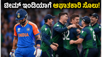 ಐರ್ಲೆಂಡ್ ವಿರುದ್ಧ ಭಾರತಕ್ಕೆ ಮುಖಭಂಗ: 0-2 ಅಂತರದಲ್ಲಿ ಸರಣಿ ಸೋಲು, ಟೀಮ್ ಇಂಡಿಯಾದಲ್ಲಿ ಬದಲಾವಣೆ ಅನಿವಾರ್ಯವೇ?