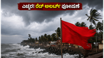 ಕರಾವಳಿ ಕರ್ನಾಟಕದಲ್ಲಿ ವರುಣನ ಅಬ್ಬರ: ರೆಡ್ ಅಲರ್ಟ್ ಘೋಷಣೆ, ಬೆಂಗಳೂರಿಗರಿಗೆ ಬಿಗ್ ಅಲರ್ಟ್!