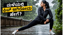 ಮಳೆಗಾಲದಲ್ಲಿ ಫಿಟ್‌ನೆಸ್ ಕಾಪಾಡಿಕೊಳ್ಳುವುದು ಹೇಗೆ? ನಿಮ್ಮ ವರ್ಕೌಟ್ ರೂಟೀನ್‌ನಲ್ಲಿ ಈ ಬದಲಾವಣೆಗಳನ್ನು ತಕ್ಷಣ ಮಾಡಿಕೊಳ್ಳಿ!