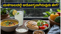 ಮಳೆಗಾಲದಲ್ಲಿ ಆರೋಗ್ಯದ ರಕ್ಷಣೆ: ಸೋಂಕುಗಳಿಂದ ದೂರವಿರಲು ನೀವು ಪಾಲಿಸಬೇಕಾದ ಪ್ರಮುಖ ಆಹಾರ ನಿಯಮಗಳು