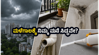 ಪುಣೆ-ಮುಂಬೈ ಮಳೆಗಾಲ: ನಿಮ್ಮ ಮನೆಯನ್ನು ಸುರಕ್ಷಿತವಾಗಿಡಲು ಇಂದೇ ರಾತ್ರಿ ಈ 45 ನಿಮಿಷಗಳ ಕೆಲಸ ಮಾಡಿ!