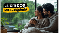 ಮಳೆಗಾಲದಲ್ಲಿ ದಂಪತಿಗಳ ಬಾಂಧವ್ಯ ಗಟ್ಟಿಯಾಗಬೇಕೆ? ಮದುವೆ ಮತ್ತು ಬಜೆಟ್ ಪ್ಲಾನಿಂಗ್‌ಗೆ ಇಲ್ಲಿದೆ ಬೆಸ್ಟ್ ಟಿಪ್ಸ್