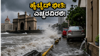 ಮುಂಬೈ ಜನರೇ ಎಚ್ಚರ! ಜೂನ್ 18-19ರಂದು ಭಾರಿ ಹೈ-ಟೈಡ್ ಭೀತಿ: ಪ್ರವಾಹದಿಂದ ಪಾರಾಗಲು ಈ ಮುನ್ನೆಚ್ಚರಿಕೆ ಮರೆಯದಿರಿ