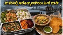 ಮುಂಬೈ ಆರೆಂಜ್ ಅಲರ್ಟ್: ಮಳೆಯಲ್ಲಿ ಆಫೀಸ್ ಹೋಗುವವರೇ, ಈ 'ನೋ-ಕುಕ್' ಪ್ರೋಟೀನ್ ಮೀಲ್ಸ್ ಮಿಸ್ ಮಾಡ್ಬೇಡಿ!