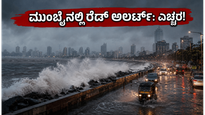 ಮುಂಬೈನಲ್ಲಿ ವರುಣನ ಆರ್ಭಟ: ರೆಡ್ ಅಲರ್ಟ್ ಘೋಷಣೆ, ಪ್ರಯಾಣಿಕರೇ ಎಚ್ಚರ!
