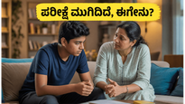 NEET ಮರುಪರೀಕ್ಷೆ ಮುಗಿದಿದೆ: ಮಕ್ಕಳ ಆತಂಕ ದೂರ ಮಾಡಲು ಪೋಷಕರು ಮಾಡಬೇಕಾದ ಅತ್ಯಗತ್ಯ ಕೆಲಸಗಳಿವು!