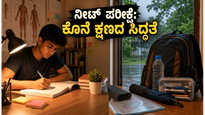 ನಾಳೆ ನೀಟ್ ಮರುಪರೀಕ್ಷೆ: ಮಳೆಗಾಲದ ನಡುವೆ ಪರೀಕ್ಷೆಗೆ ಸಜ್ಜಾಗುವುದು ಹೇಗೆ? ಇಲ್ಲಿದೆ ಫೈನಲ್ ಚೆಕ್‌ಲಿಸ್ಟ್