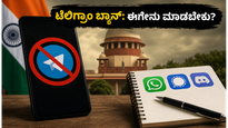 ಟೆಲಿಗ್ರಾಂ ಬ್ಯಾನ್: ಜೂನ್ 22ರವರೆಗೆ ಈ ಆಪ್‌ಗಳನ್ನು ಬಳಸಿ, ಇಲ್ಲದಿದ್ದರೆ ತೊಂದರೆ ಕಟ್ಟಿಟ್ಟ ಬುತ್ತಿ!
