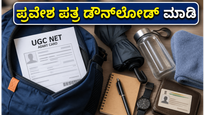 ಯುಜಿಸಿ ನೆಟ್ 2026 ಪ್ರವೇಶ ಪತ್ರ ಬಿಡುಗಡೆ: ಪರೀಕ್ಷಾ ಕೇಂದ್ರಕ್ಕೆ ತೆರಳುವ ಮುನ್ನ ಈ ಎಚ್ಚರಿಕೆ ಮರೆಯದಿರಿ!