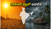 ವೀಕೆಂಡ್ ಪ್ಲಾನ್ ಮಾಡಿದ್ದೀರಾ? ಹವಾಮಾನ ವೈಪರೀತ್ಯದ ಎಚ್ಚರಿಕೆ: ನಿಮ್ಮ ಸುರಕ್ಷತೆಗಾಗಿ ಈ ಬದಲಾವಣೆ ಮಾಡಿಕೊಳ್ಳಿ!