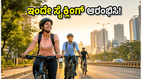 ವಿಶ್ವ ಸೈಕಲ್ ದಿನ: ಫಿಟ್‌ನೆಸ್ ಮತ್ತು ಟ್ರಾಫಿಕ್ ಸಮಸ್ಯೆಗೆ ಸೈಕ್ಲಿಂಗ್‌ಗಿಂತ ಉತ್ತಮ ಪರಿಹಾರವಿದೆಯೇ?
